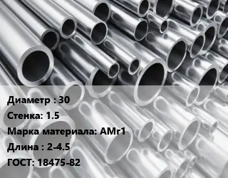 Труба алюминиевая 30 s=1.5 Марка: АМг1 L=2-4.5 ГОСТ: 18475-82